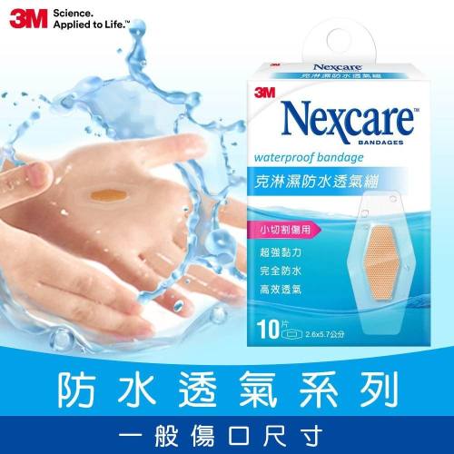 3M Nexcare克淋濕防水透氣繃 5 8 10 15片防水OK繃~★凱筠生活健康專家☆