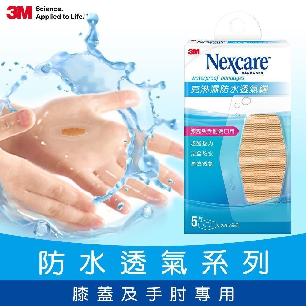 3M Nexcare克淋濕防水透氣繃 5 8 10 15片防水OK繃~★凱筠生活健康專家☆-細節圖6