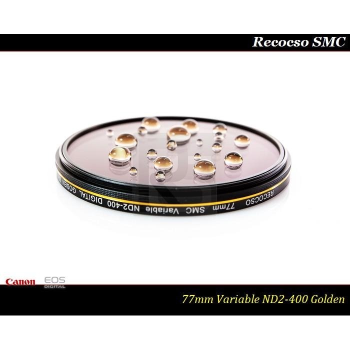 【特價促銷】公司貨Recocso SMC 77mm ND2-400超薄可調式減光鏡/德國鏡片~8+8雙面多層奈米超級鍍膜-細節圖2