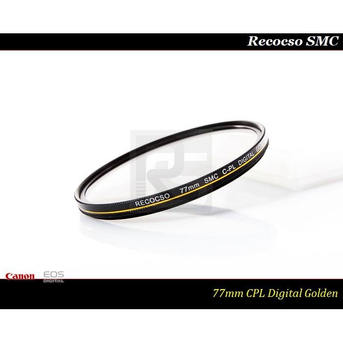 【特價促銷】Recocso SMC 77mm CPL 黃金版 - 數位超薄雙面多層奈米超級鍍膜偏光鏡 CP-L-細節圖4