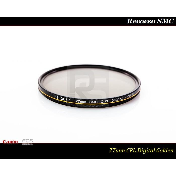 【特價促銷】Recocso SMC 77mm CPL 黃金版 - 數位超薄雙面多層奈米超級鍍膜偏光鏡 CP-L-細節圖5