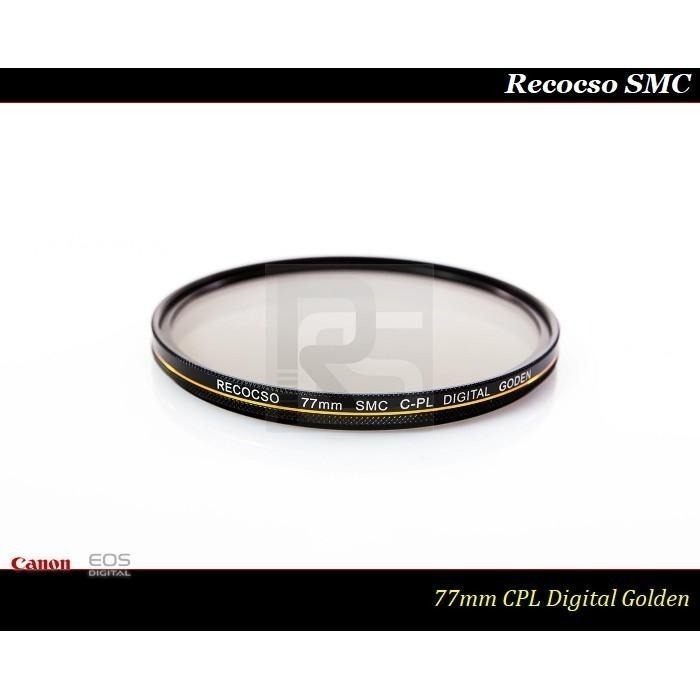 【特價促銷】Recocso SMC 77mm CPL 黃金版 - 數位超薄雙面多層奈米超級鍍膜偏光鏡 CP-L-細節圖5