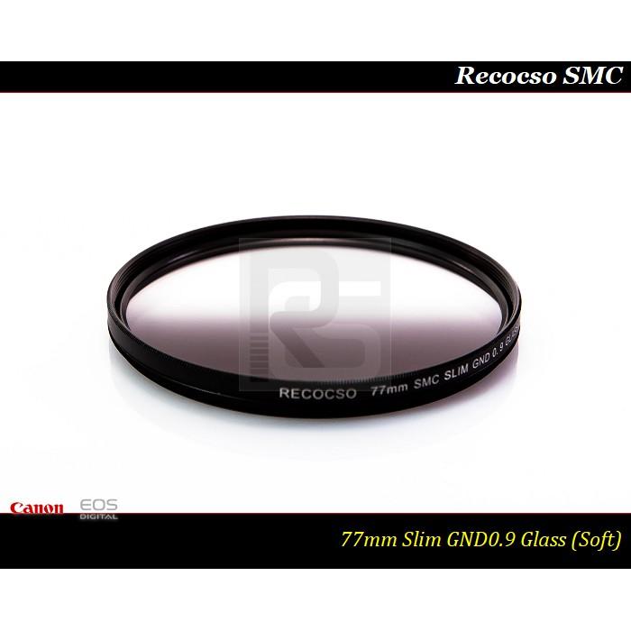 【限量促銷】Recocso 77mm SMC Slim GND 0.9 ~ND8~德國鏡片~8+8雙面多層奈米超級鍍膜-細節圖4