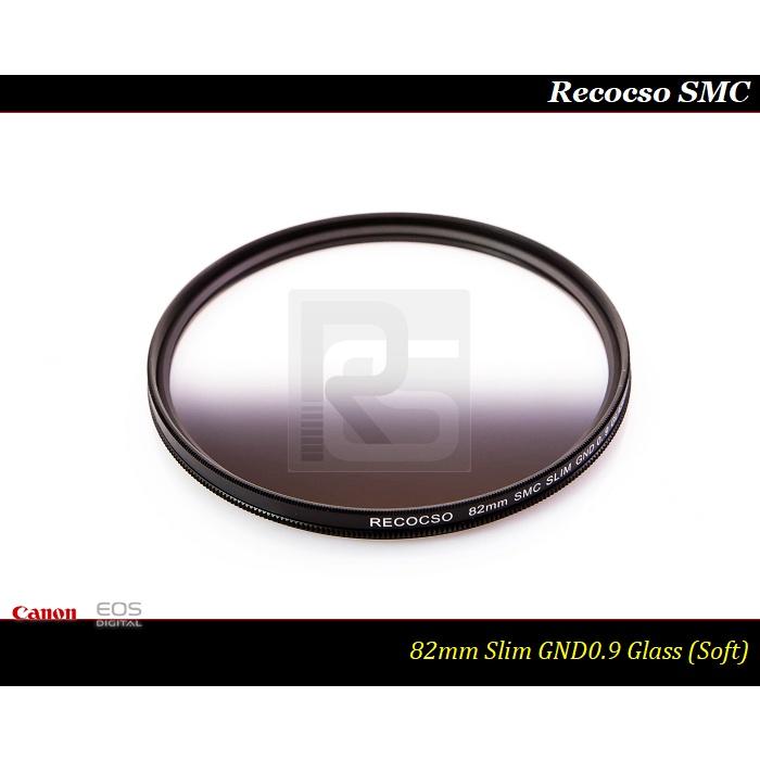 【限量促銷】Recocso SMC Slim 82mm GND0.9 ~ ND8 ~德國鏡片~8+8雙面多層奈米超級鍍膜-細節圖2