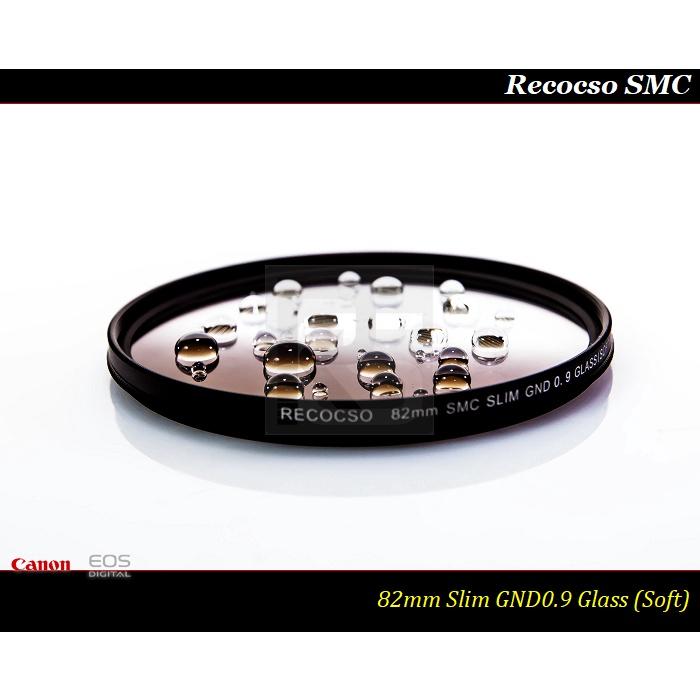 【限量促銷】Recocso SMC Slim 82mm GND0.9 ~ ND8 ~德國鏡片~8+8雙面多層奈米超級鍍膜-細節圖3