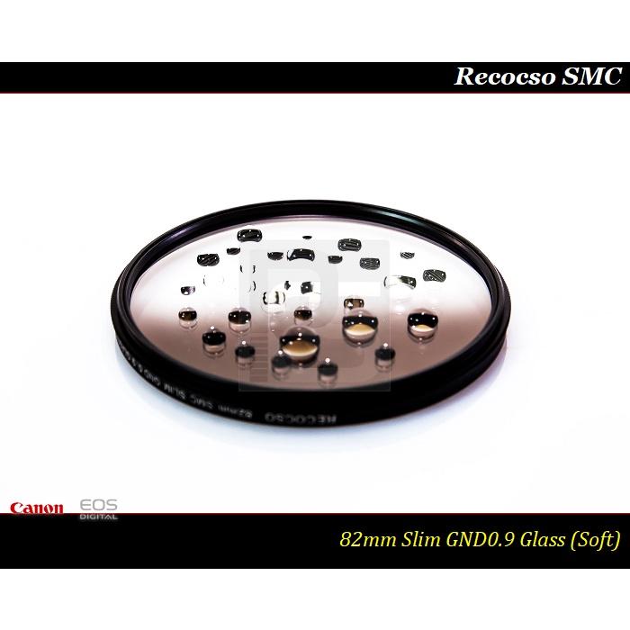 【限量促銷】Recocso SMC Slim 82mm GND0.9 ~ ND8 ~德國鏡片~8+8雙面多層奈米超級鍍膜-細節圖4