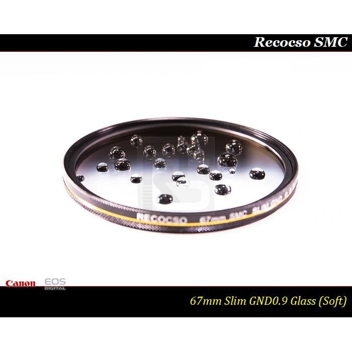 【限量促銷】Recocso SMC Slim 67mm GND 0.9 ~ND8 ~德國鏡片~8+8雙面多層奈米超級鍍膜-細節圖2