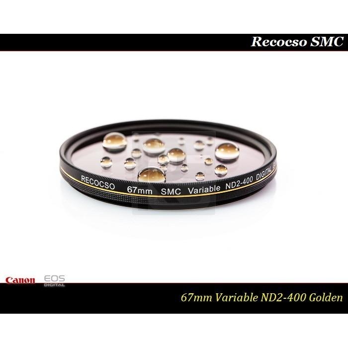 【特價促銷】Recocso SMC 67mm ND2-400超薄可調式減光鏡/ 8+8雙面多層奈米超級鍍膜 ~德國鏡片~-細節圖2
