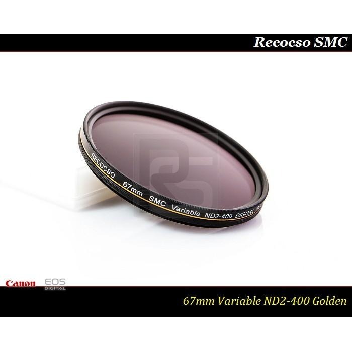 【特價促銷】Recocso SMC 67mm ND2-400超薄可調式減光鏡/ 8+8雙面多層奈米超級鍍膜 ~德國鏡片~-細節圖3