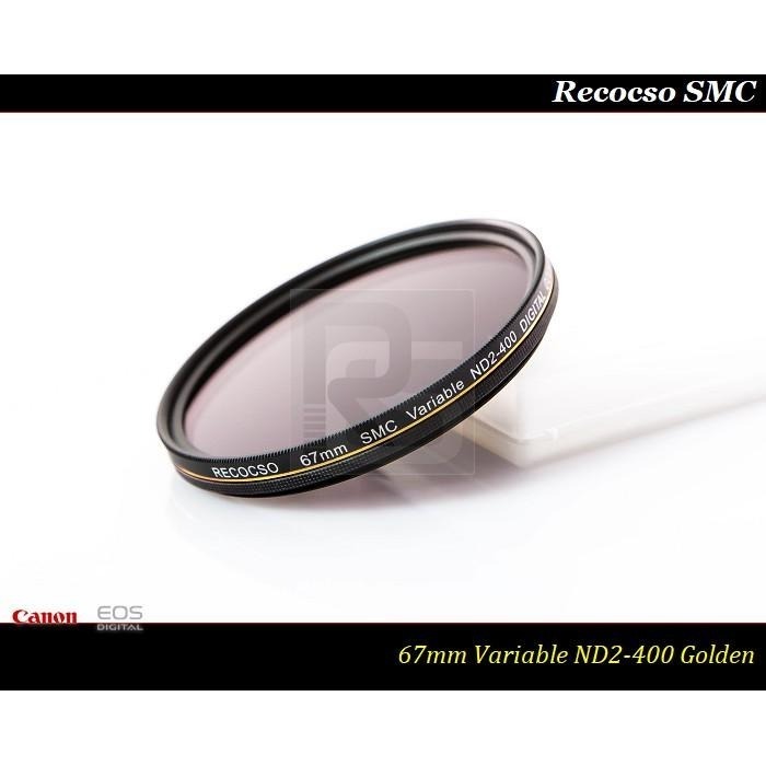 【特價促銷】Recocso SMC 67mm ND2-400超薄可調式減光鏡/ 8+8雙面多層奈米超級鍍膜 ~德國鏡片~-細節圖4