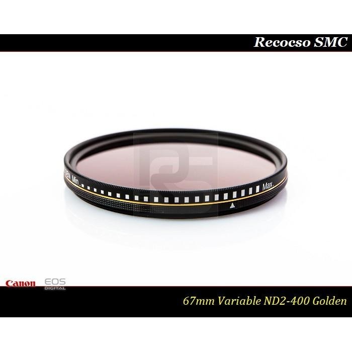 【特價促銷】Recocso SMC 67mm ND2-400超薄可調式減光鏡/ 8+8雙面多層奈米超級鍍膜 ~德國鏡片~-細節圖5