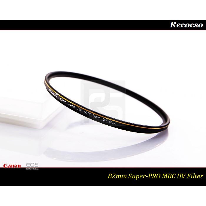 【特價促銷】Recocso 82mm Super-PRO MRC UV 多層奈米鍍膜~82mm UV 德國鏡片~-細節圖3