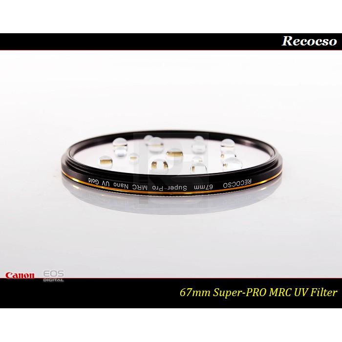 【特價促銷】Recocso 67mm Super-PRO MRC UV 多層奈米鍍膜~67mm UV 德國鏡片~-細節圖2