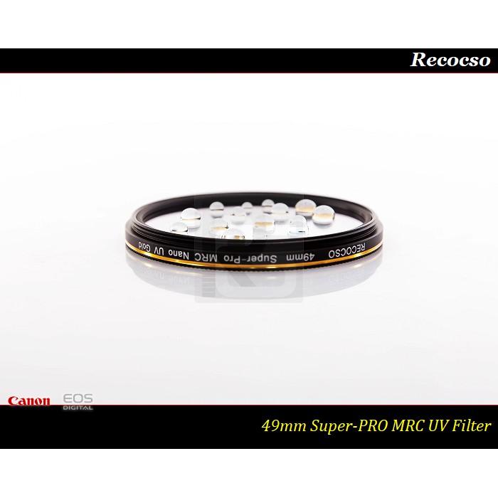 【特價促銷】Recocso 49mm Super-PRO MRC UV 多層奈米鍍膜~49mm UV 德國鏡片~-細節圖2