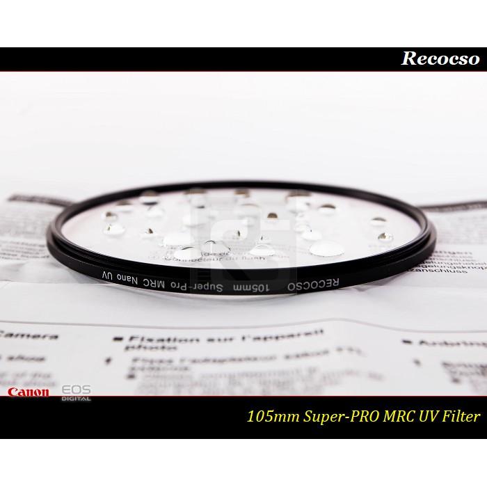 【特價促銷】Recocso 105mm Super-PRO MRC UV 多層奈米鍍膜~105mm UV 德國鏡片~-細節圖2