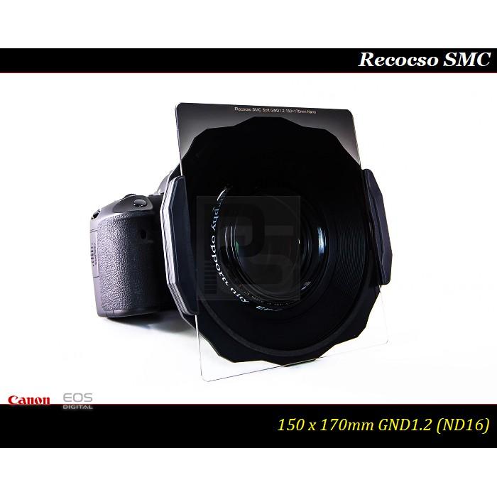 【限量促銷】Recocso SMC 150x170mm GND1.2方型漸層鏡ND16~德國鏡片~8+8雙面多層奈米鍍膜-細節圖7