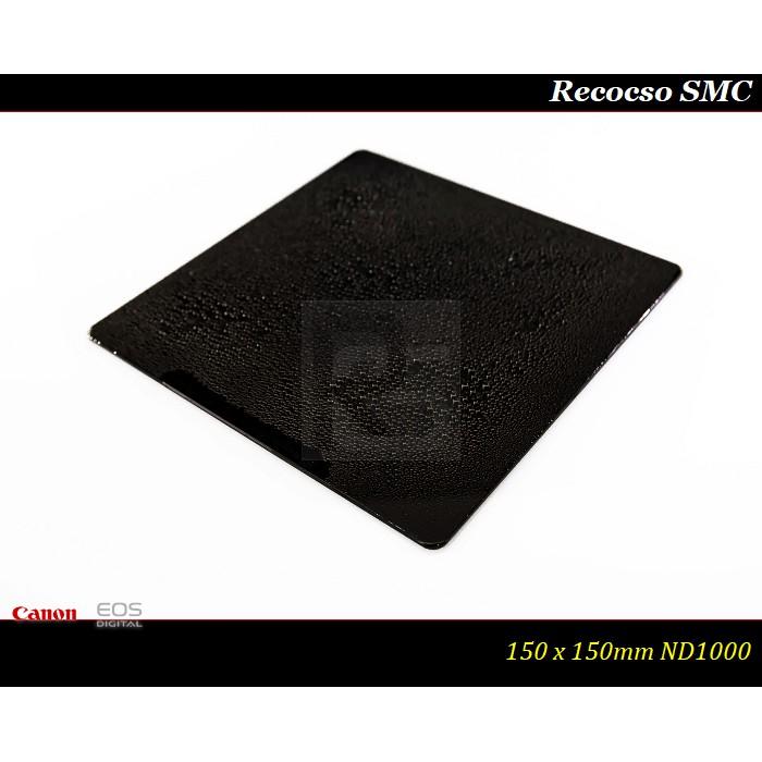 【限量促銷】Recocso SMC ND1000 - 150x150mm 方型減光鏡~德國鏡片~8+8雙面多層奈米鍍膜-細節圖2