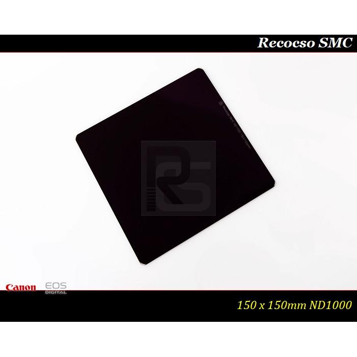 【限量促銷】Recocso SMC ND1000 - 150x150mm 方型減光鏡~德國鏡片~8+8雙面多層奈米鍍膜-細節圖3