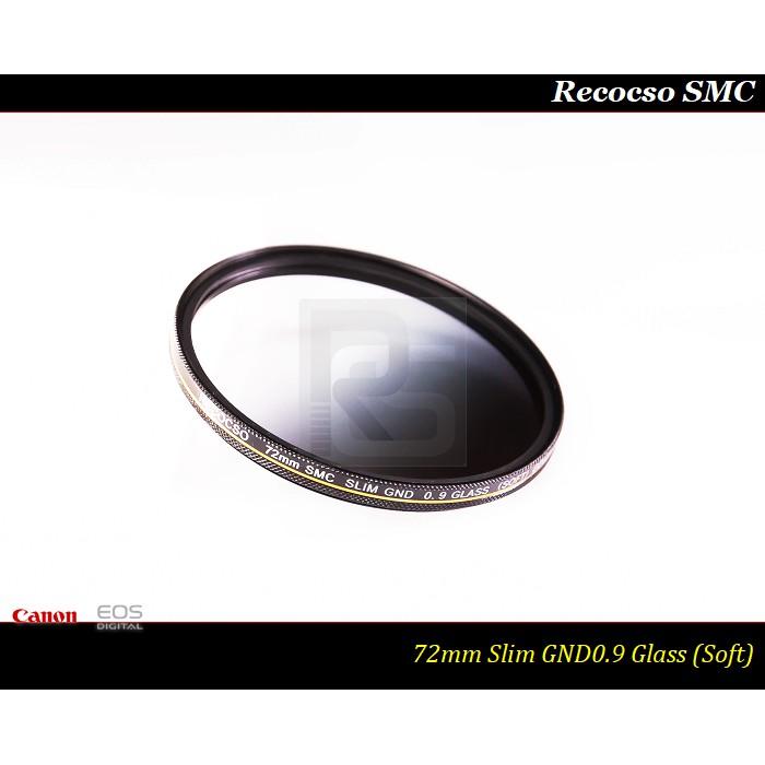 【限量促銷】Recocso 72mm SMC Slim GND 0.9 ~ND8~德國鏡片~8+8雙面多層奈米超級鍍膜-細節圖3