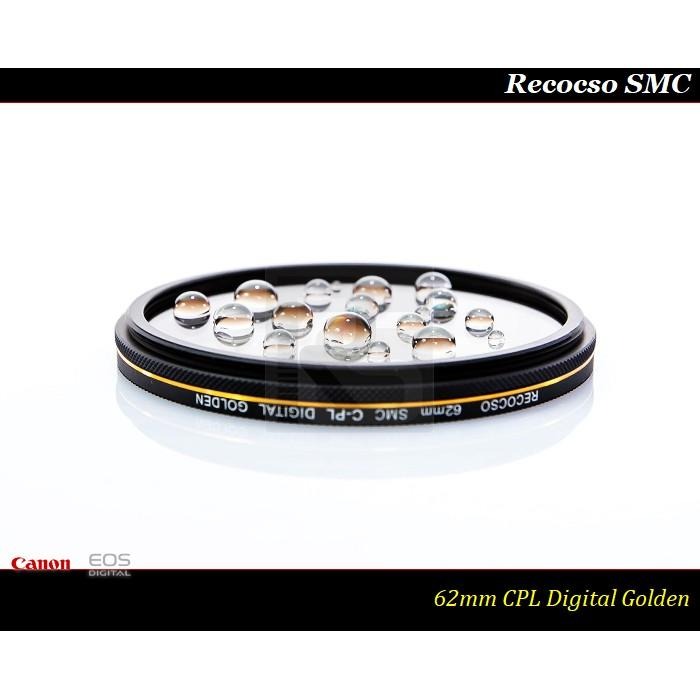 【特價促銷】Recocso SMC 62mm CPL 黃金版 - 數位超薄雙面多層奈米超級鍍膜偏光鏡 CP-L-細節圖2