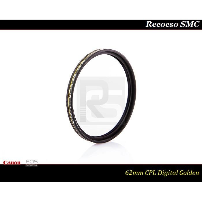 【特價促銷】Recocso SMC 62mm CPL 黃金版 - 數位超薄雙面多層奈米超級鍍膜偏光鏡 CP-L-細節圖4