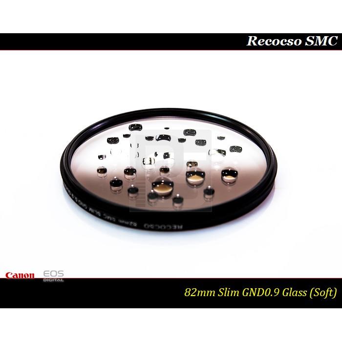 【限量促銷】Recocso 82mm SMC Slim GND0.9 ~ND8~德國鏡片~8+8雙面多層奈米超級鍍膜-細節圖2
