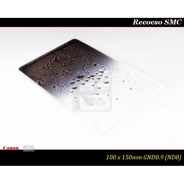 【限量促銷】Recocso SMC GND 0.9 方型漸層鏡~ND8~德國鏡片~8+8雙面多層奈米超級鍍膜-細節圖2