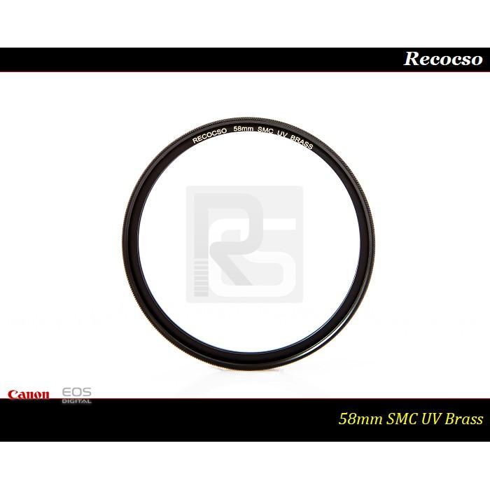 【特價促銷】Recocso 58mm SMC UV BRASS ~銅圈~德國鏡片~數位超薄雙面8+8多層奈米鍍膜-細節圖5