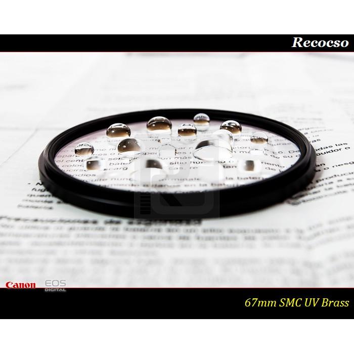 【特價促銷】Recocso 67mm SMC UV BRASS ~銅圈~德國鏡片~數位超薄雙面8+8多層奈米鍍膜-細節圖2