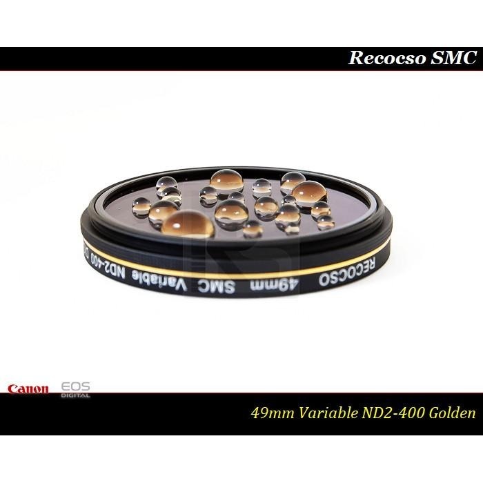 【特價促銷】RECOCSO SMC 49mm ND2-400 超薄可調式減光鏡~ 德國鏡片 ~ 8+8雙面多層奈米鍍膜-細節圖2