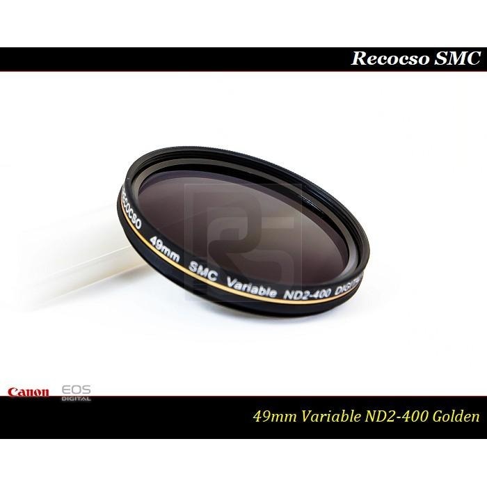 【特價促銷】RECOCSO SMC 49mm ND2-400 超薄可調式減光鏡~ 德國鏡片 ~ 8+8雙面多層奈米鍍膜-細節圖3