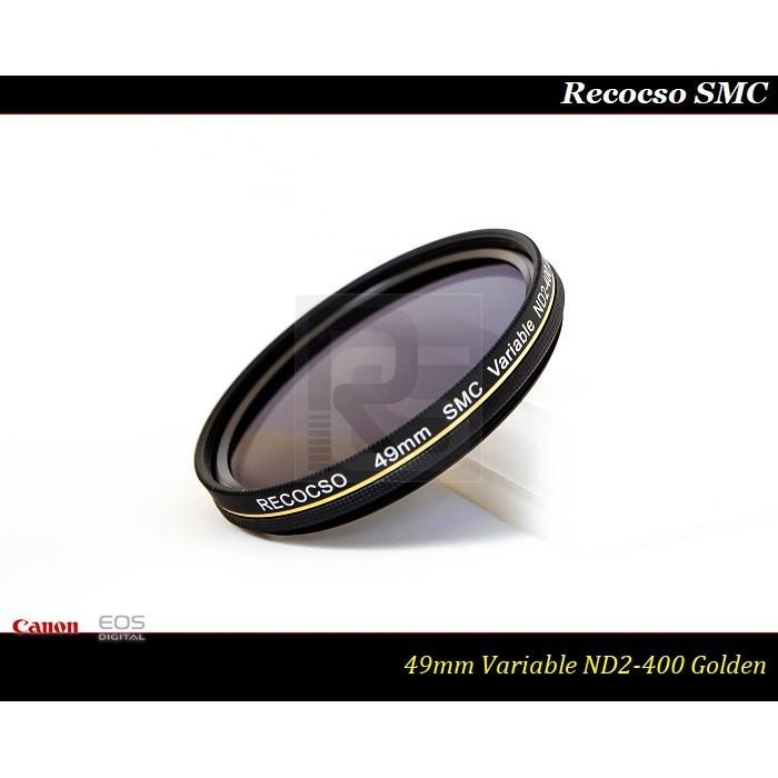 【特價促銷】RECOCSO SMC 49mm ND2-400 超薄可調式減光鏡~ 德國鏡片 ~ 8+8雙面多層奈米鍍膜-細節圖4