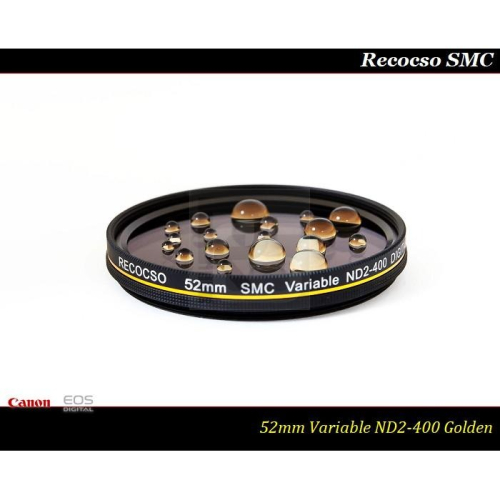 【特價促銷】RECOCSO SMC 52mm ND2-400 超薄可調式減光鏡/德國鏡片~8+8雙面多層奈米超級鍍膜