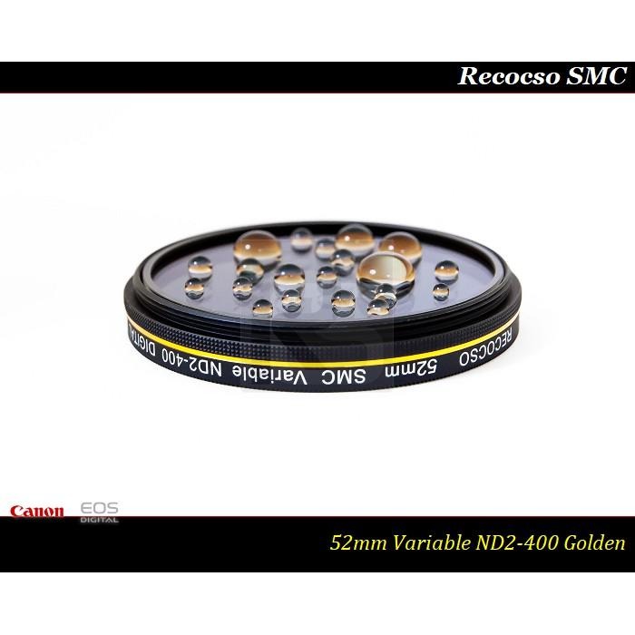 【特價促銷】RECOCSO SMC 52mm ND2-400 超薄可調式減光鏡/德國鏡片~8+8雙面多層奈米超級鍍膜-細節圖2