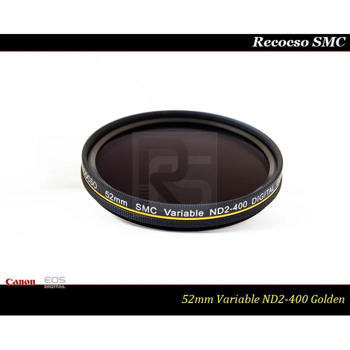 【特價促銷】RECOCSO SMC 52mm ND2-400 超薄可調式減光鏡/德國鏡片~8+8雙面多層奈米超級鍍膜-細節圖3