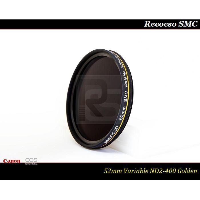 【特價促銷】RECOCSO SMC 52mm ND2-400 超薄可調式減光鏡/德國鏡片~8+8雙面多層奈米超級鍍膜-細節圖5