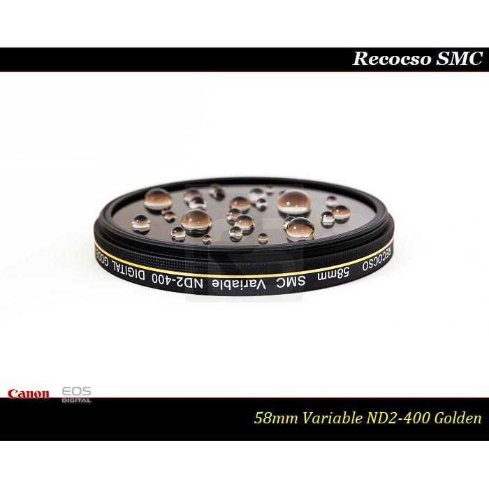 【特價促銷】RECOCSO SMC 58mm ND2-400 超薄可調式減光鏡/德國鏡片~8+8雙面多層奈米超級鍍膜-細節圖2