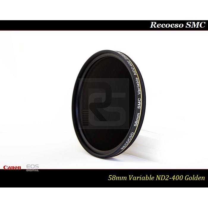 【特價促銷】RECOCSO SMC 58mm ND2-400 超薄可調式減光鏡/德國鏡片~8+8雙面多層奈米超級鍍膜-細節圖5