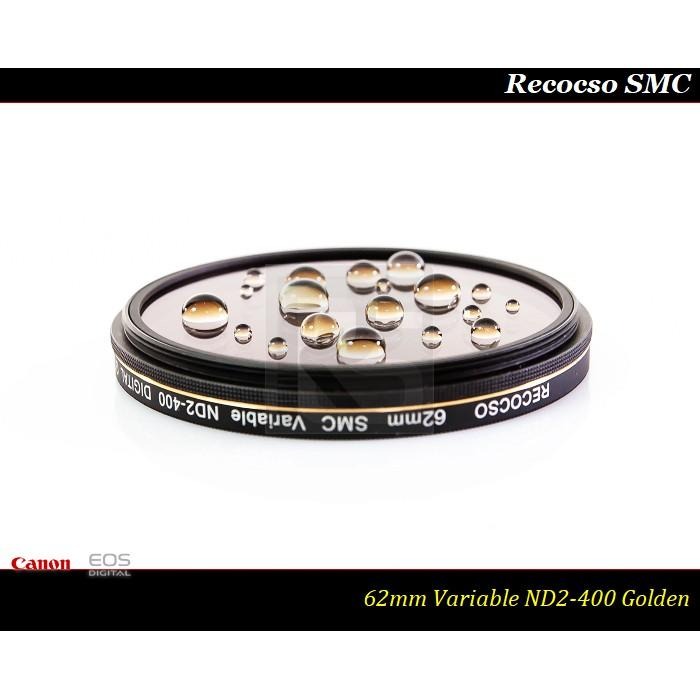 【特價促銷 】RECOCSO SMC 62mm ND2-400超薄可調式減光鏡~德國鏡片~8+8雙面多層鍍膜-細節圖2