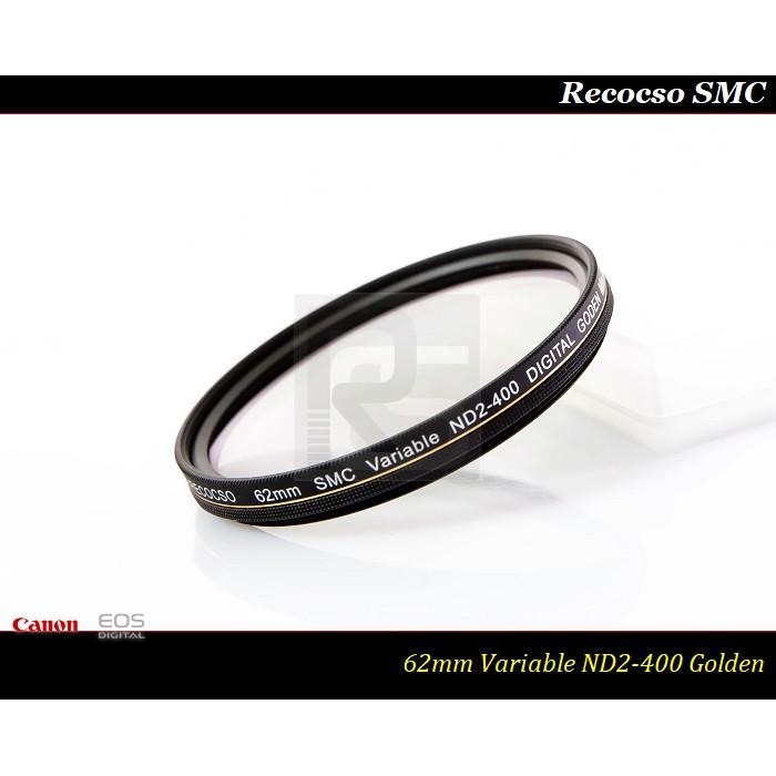 【特價促銷 】RECOCSO SMC 62mm ND2-400超薄可調式減光鏡~德國鏡片~8+8雙面多層鍍膜-細節圖3