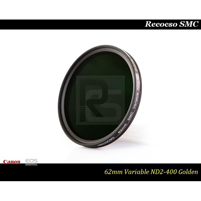 【特價促銷 】RECOCSO SMC 62mm ND2-400超薄可調式減光鏡~德國鏡片~8+8雙面多層鍍膜-細節圖4