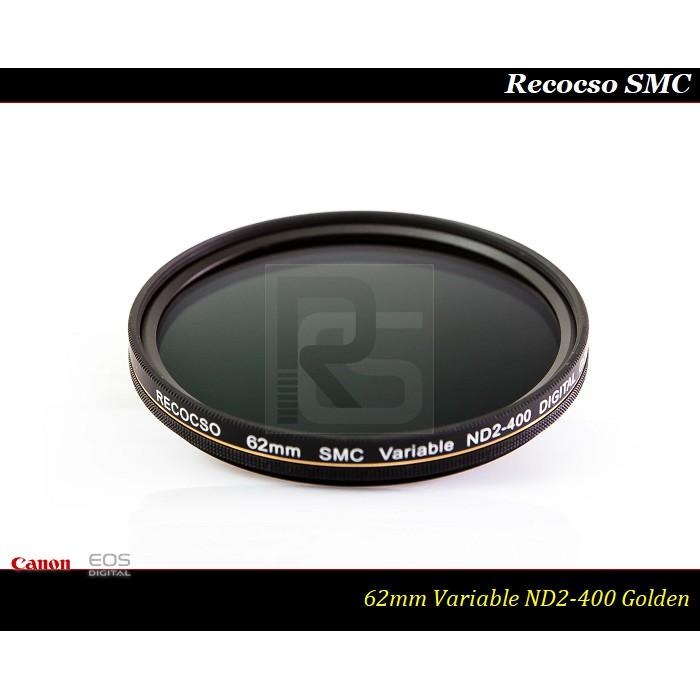 【特價促銷 】RECOCSO SMC 62mm ND2-400超薄可調式減光鏡~德國鏡片~8+8雙面多層鍍膜-細節圖5