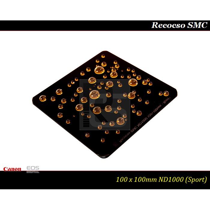 【限量促銷】Recocso SMC 100x100mm ND1000方型減光鏡~德國鏡片~8+8雙面多層奈米鍍膜-細節圖2