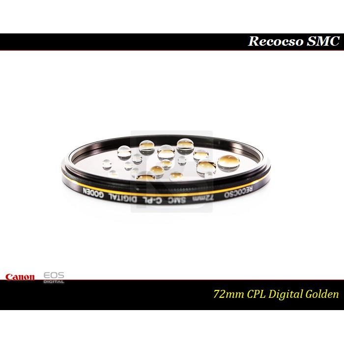 【特價促銷 】Recocso SMC 72mm CPL 黃金版 - 數位超薄雙面多層奈米超級鍍膜偏光鏡 CP-L-細節圖2