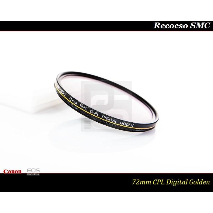 【特價促銷 】Recocso SMC 72mm CPL 黃金版 - 數位超薄雙面多層奈米超級鍍膜偏光鏡 CP-L-細節圖3