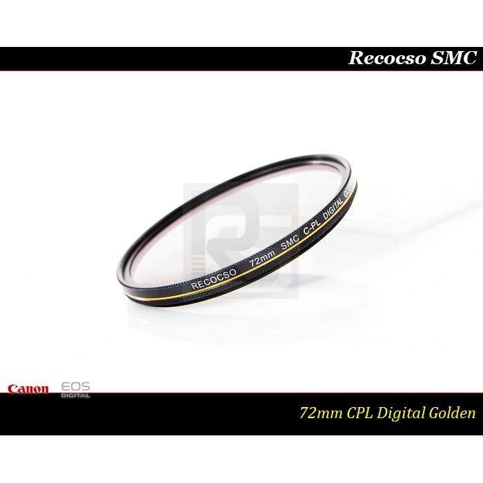 【特價促銷 】Recocso SMC 72mm CPL 黃金版 - 數位超薄雙面多層奈米超級鍍膜偏光鏡 CP-L-細節圖4