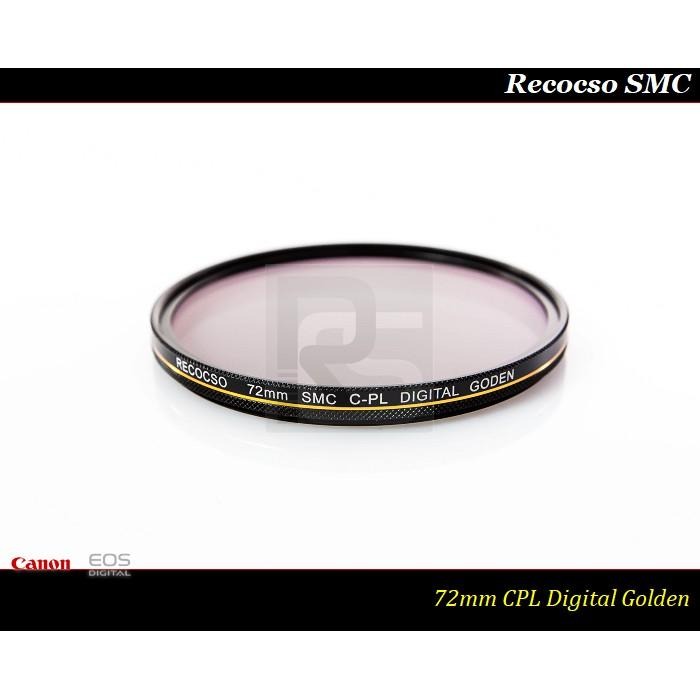 【特價促銷 】Recocso SMC 72mm CPL 黃金版 - 數位超薄雙面多層奈米超級鍍膜偏光鏡 CP-L-細節圖5