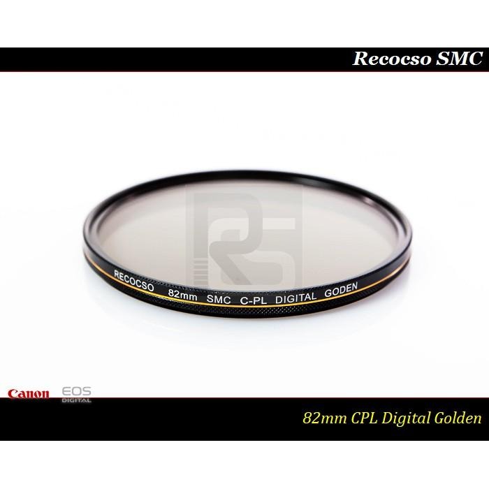 【特價促銷】Recocso SMC 82mm CPL 黃金版 - 數位超薄雙面多層奈米超級鍍膜偏光鏡 CP-L-細節圖3