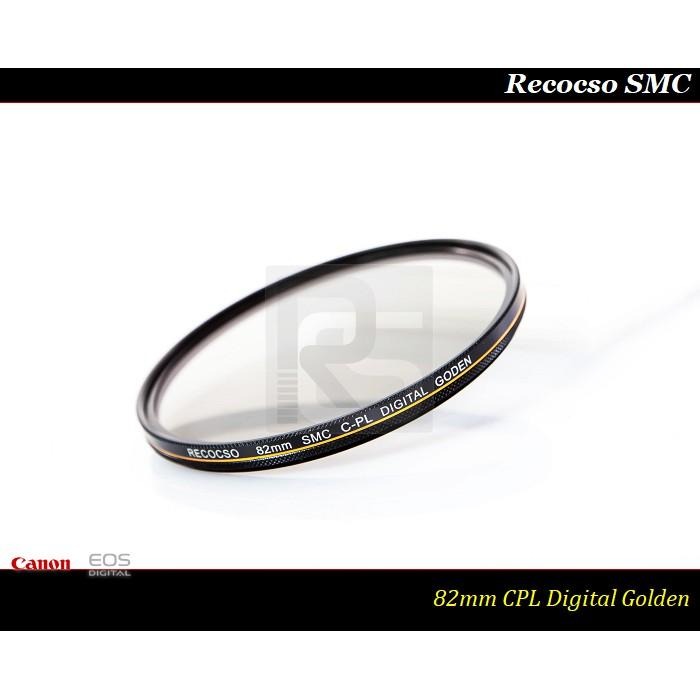 【特價促銷】Recocso SMC 82mm CPL 黃金版 - 數位超薄雙面多層奈米超級鍍膜偏光鏡 CP-L-細節圖4