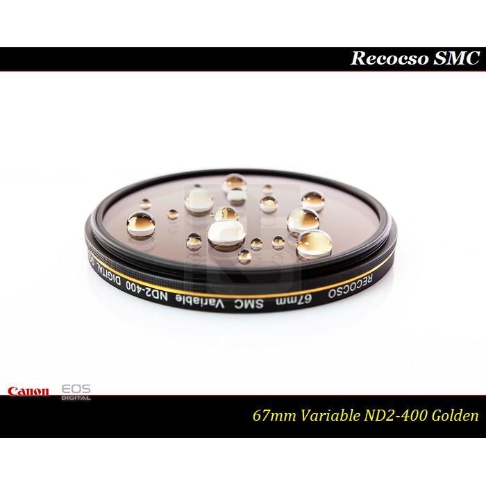 【特價促銷】Recocso SMC 67mm ND2-400 超薄可調式減光鏡/德國鏡片~8+8雙面多層奈米超級鍍膜-細節圖2
